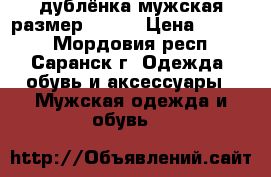 дублёнка мужская размер 54-56 › Цена ­ 2 500 - Мордовия респ., Саранск г. Одежда, обувь и аксессуары » Мужская одежда и обувь   